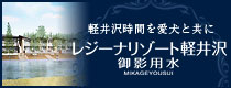 レジーナリゾート軽井沢御影用水 2016年7月30日OPEN予定