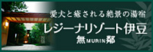 レジーナリゾート伊豆無鄰  2016年3月OPEN予定