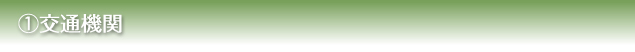 １）交通機関