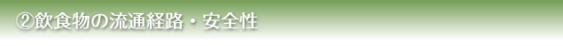 ２）飲食物の流通経路・安全性