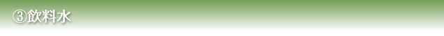 ３）飲料水