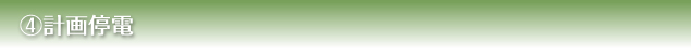 ４）計画停電