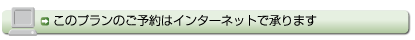 このプランのご予約はインターネットで承ります