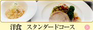 洋食スタンダードコース