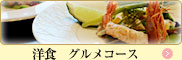 洋食グルメコース