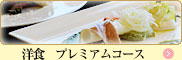 洋食プレミアムコース