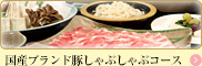 国産ブランド豚しゃぶしゃぶスタンダードコース
