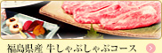 福島県産牛しゃぶしゃぶコース