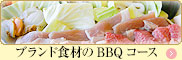 福島県産ブランド食材のBBQコース