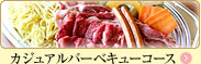 カジュアルバーベキューコース