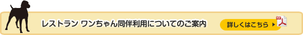 レストラン　ワンちゃん同伴利用についてのご案内