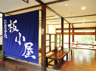 お食事処「板小屋」写真1