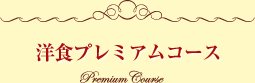 洋食 プレミアムコース