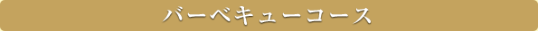 バーベキューコース