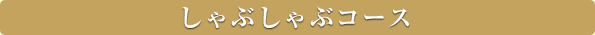 しゃぶしゃぶコース