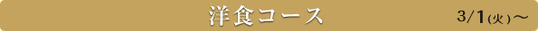 洋食コース