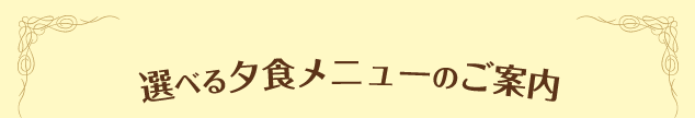 選べる夕食メニューのご紹介