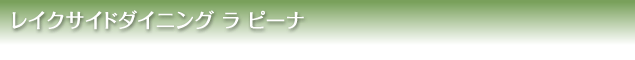 レイクサイドダイニング「ラピーナ」