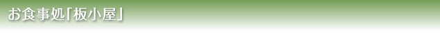 お食事処「板小屋」