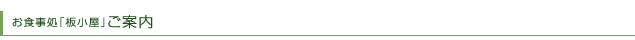 お食事処「板小屋」ご案内