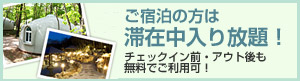 ご宿泊の方は滞在中入り放題！
