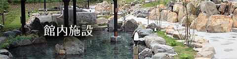 館内施設