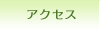 アクセス