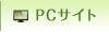 PCサイト
