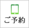 予約する