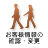 お客様情報の確認・変更