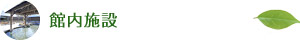館内施設