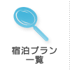 宿泊プラン一覧