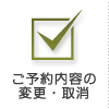 ご契約内容の変更・取消