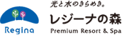 レジーナの森