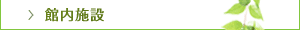 館内施設