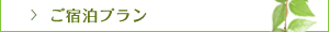 ご宿泊プラン