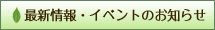 最新情報・イベントのお知らせ
