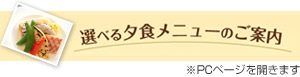 選べる夕食メニューのご案内
