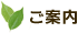 ご案内