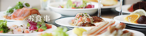 お食事