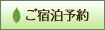 ご宿泊予約