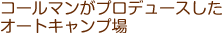 コールマンがプロデュースしたオートキャンプ場
