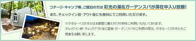 彩光の湯＆ガーデンスパが滞在中入り放題！
