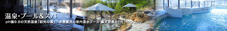 温泉・プール＆スパ