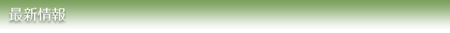 最新情報