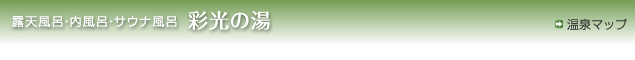 露天風呂・内風呂・サウナ風呂「彩光の湯」