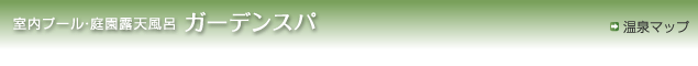 室内プール・露天岩風呂「ガーデンスパ」