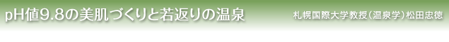 pH値9.8の美肌づくりと若返りの温泉