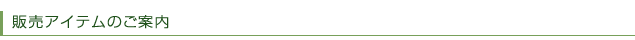 販売アイテムのご案内