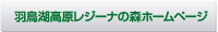 羽鳥湖高原レジーナの森ホームページ